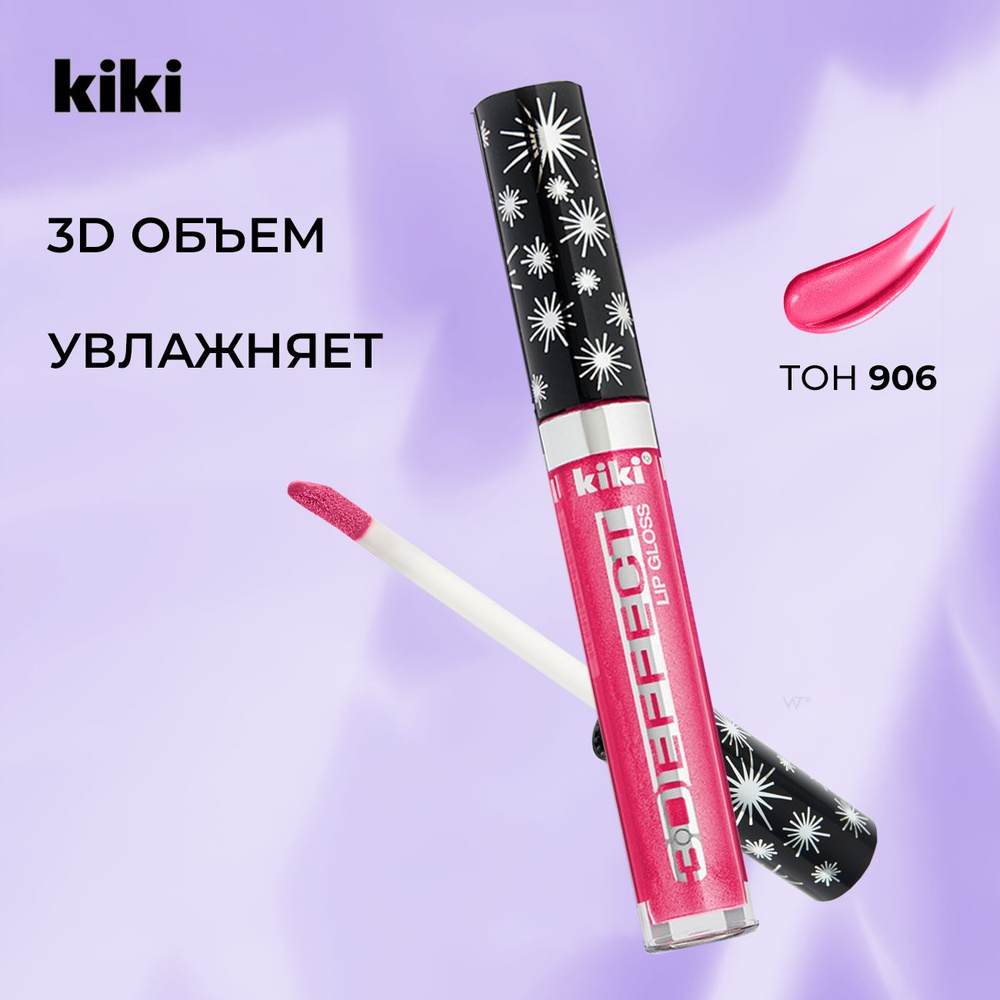 Блеск для губ увеличивающий объем с блестками Kiki Lip Gloss 3D EFFECT 906, розовый. Глянцевый для увеличения #1