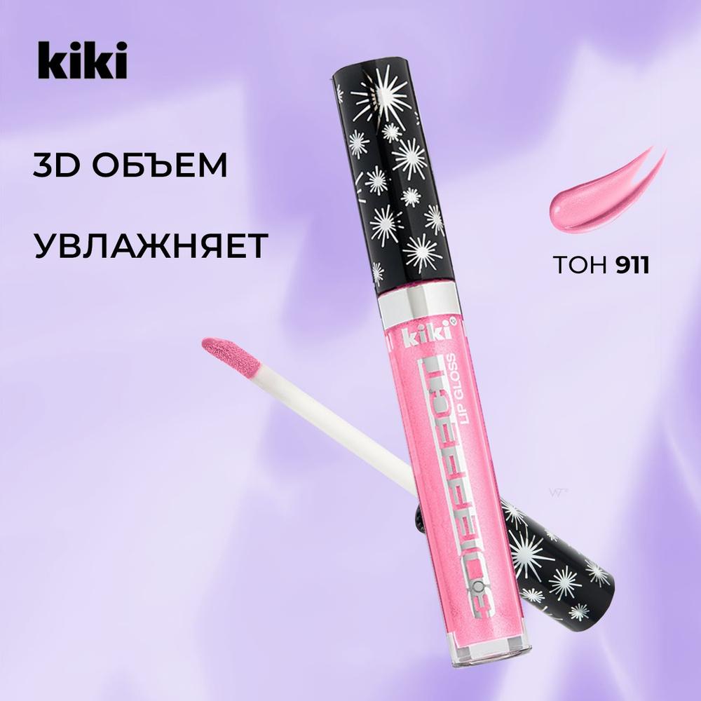 Блеск для губ увеличивающий объем с блестками Kiki Lip Gloss 3D EFFECT 911, розовый. Глянцевый для увеличения #1