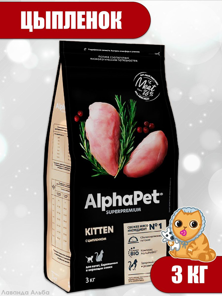 AlphaPet Superpremium (АльфаПет) 3кг с цыпленком сухой для котят, беременных и кормящих кошек  #1