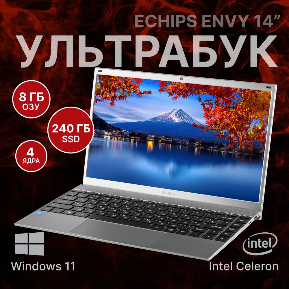 Echips Envy 14.0" 1920x1080 IPS Intel J4125 240 GB Ноутбук 14.0", Intel Celeron J4125, RAM 8 ГБ, SSD, #1