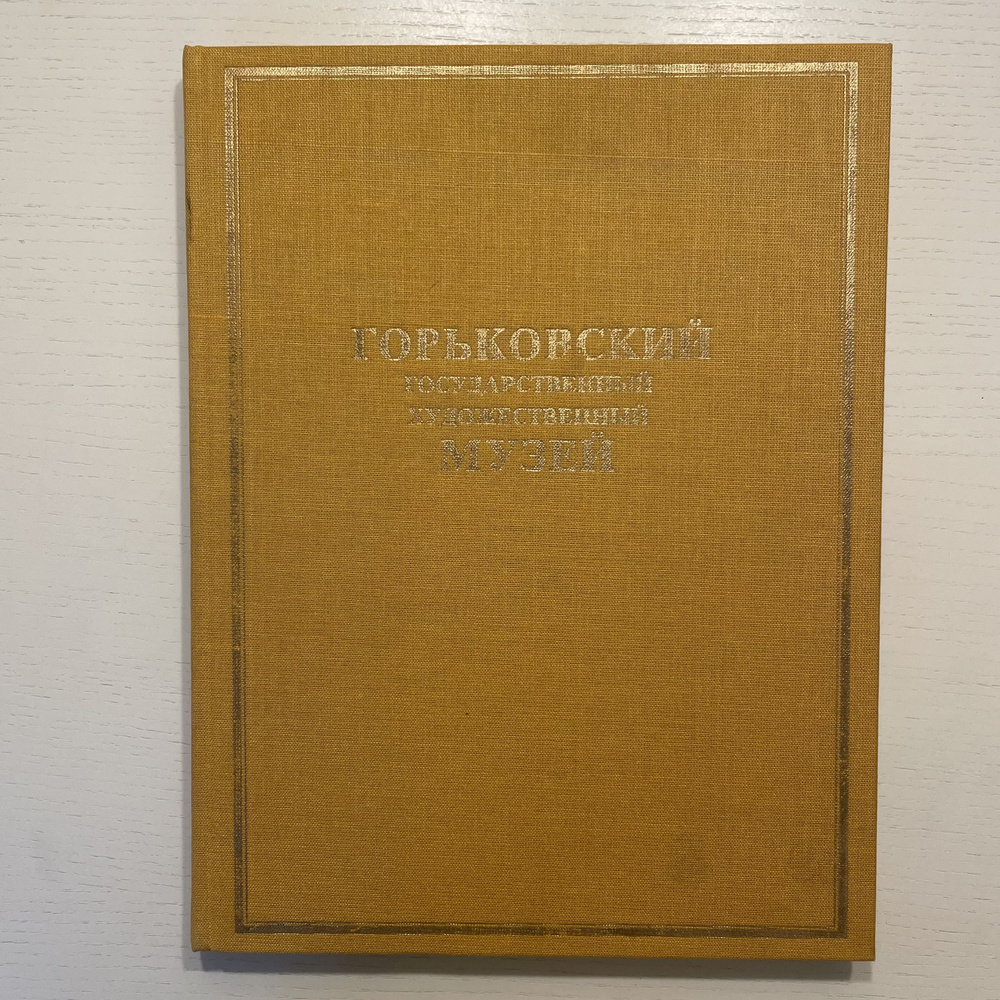 Горьковский государственный художественный музей. Альбом. | Балакин Петр Петрович  #1