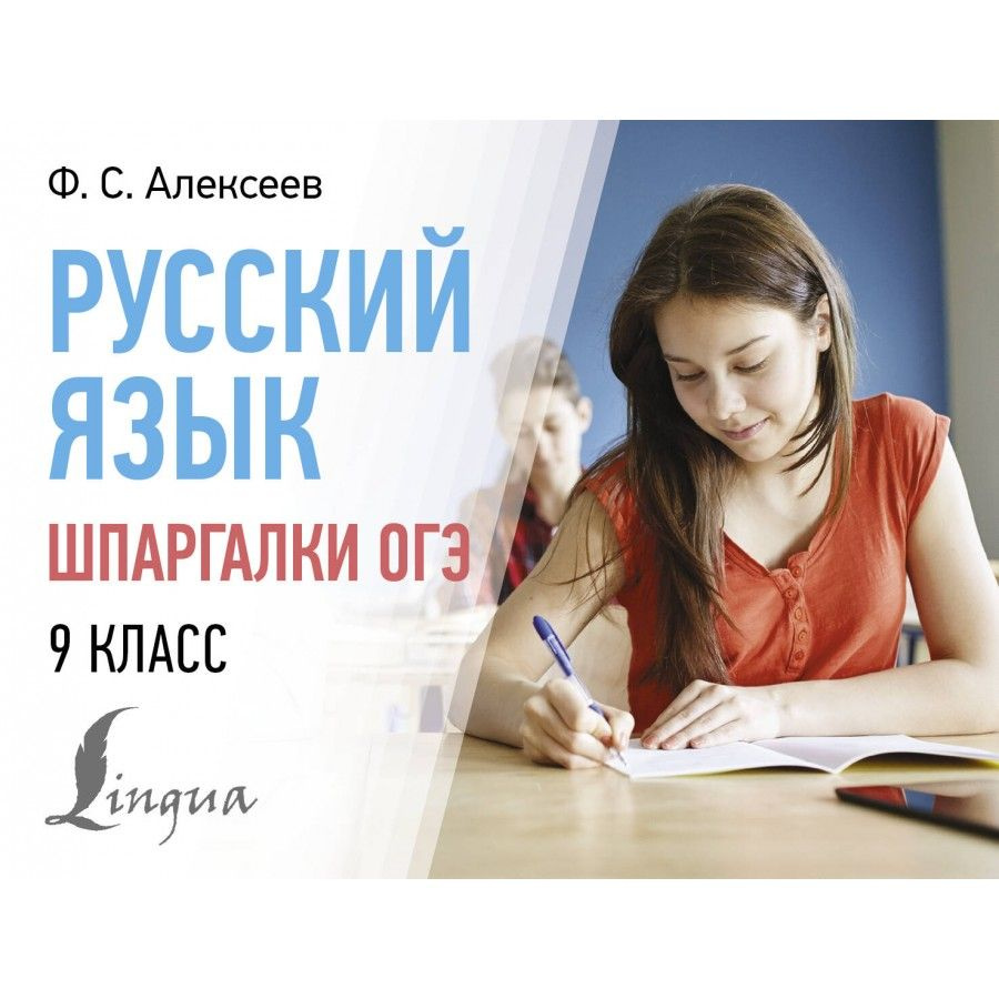 Русский язык. Шпаргалки ОГЭ. 9 класс. Справочник. Алексеев Ф.С.  #1