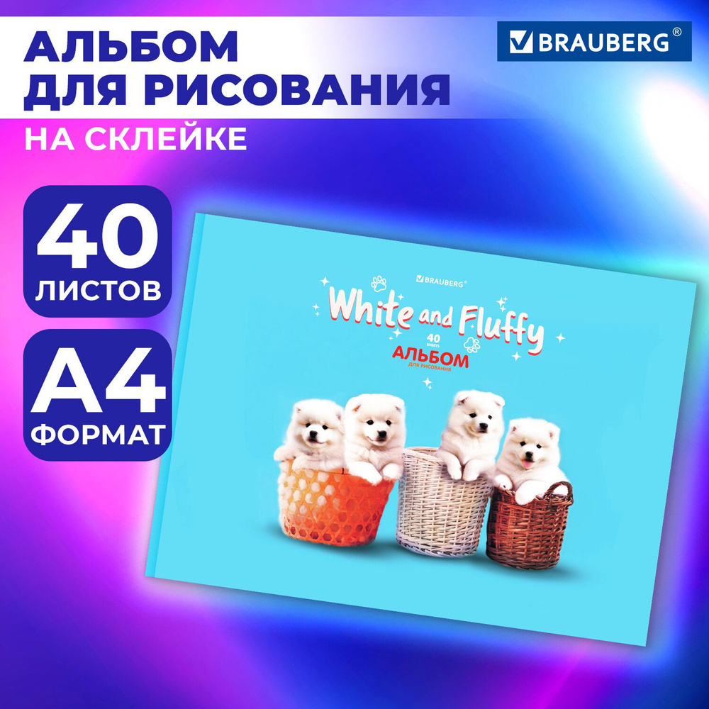 Альбом для рисования в школу А4 40 листов на склейке, обложка картон, Brauberg Щенки  #1