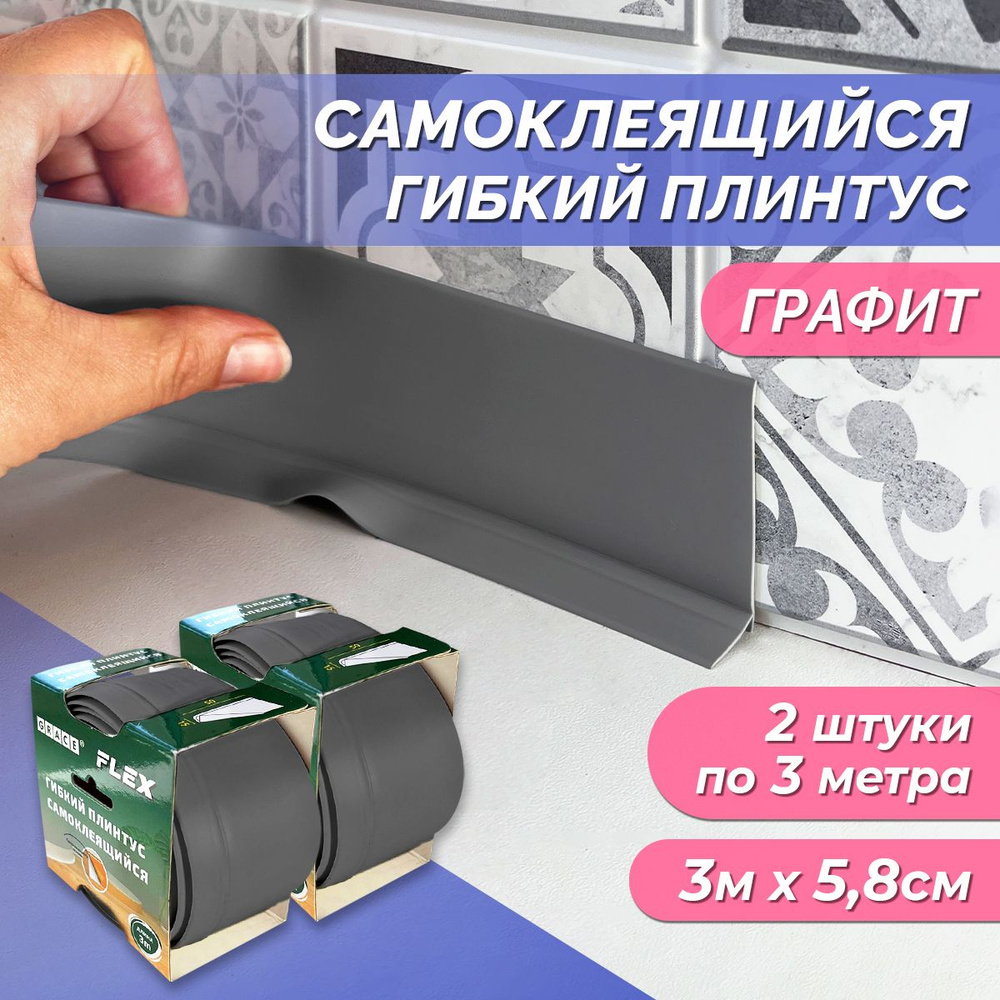 Гибкий самоклеящийся плинтус Flex 3м х 5,8 см "Графит" эластичный, влагостойкий потолочный плинтус 2 #1