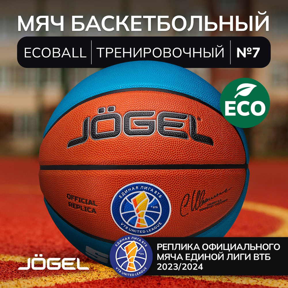 Баскетбольный мяч Pro Training ECOBALL 2.0 Replica размер №7 #1