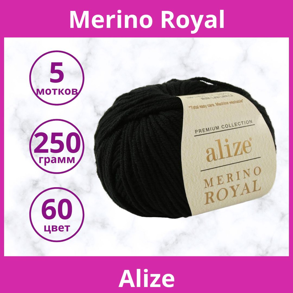 Пряжа Alize Merino Royal цвет 60 черный (упаковка 5 мотков) #1