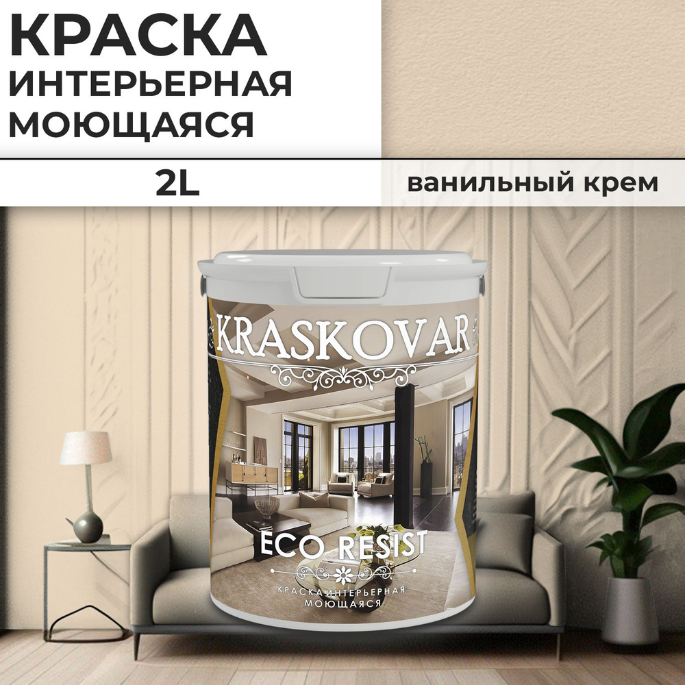 Краска интерьерная акриловая Kraskovar ECO RESIST 0510-Y40R / Ванильный крем / 2 л /влагостойкая моющаяся #1