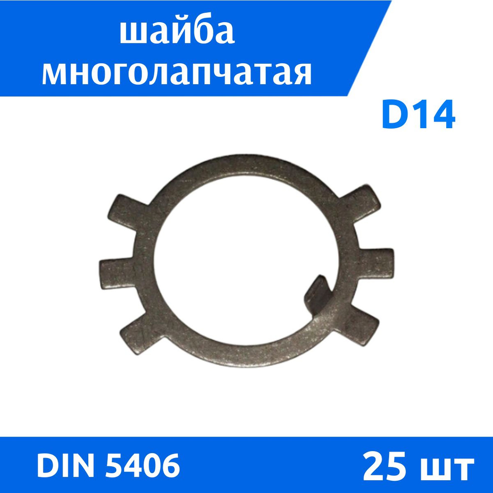 ДомМетиз Шайба Стопорная M14, DIN5406, ГОСТ 11872-89, 25 шт. #1