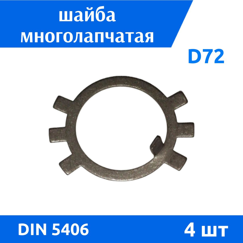 Дометизов Шайба Стопорная M72, DIN5406, ГОСТ 11872-89, 4 шт. #1