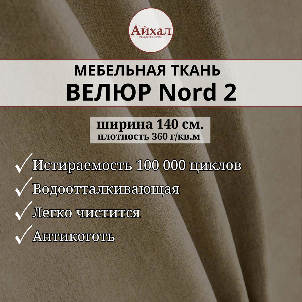 Ткань мебельная обивочная Велюр для обивки перетяжки и обшивки мебели стульев дивана салона автомобиля #1