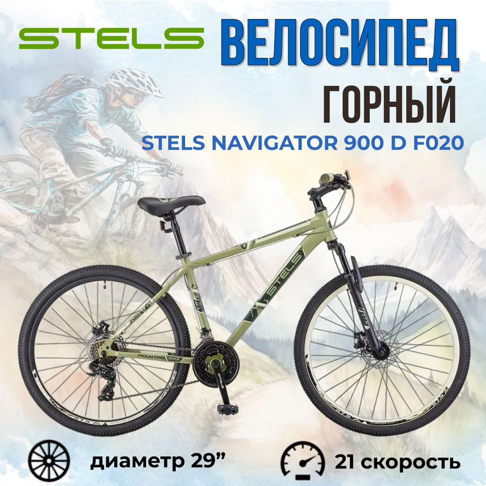 Велосипед горный взрослый скоростной с колесами 29" Stels Navigator 900 D F020 Хаки рама 17,5"  #1