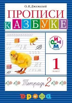 Прописи к учебнику "Азбука". В 4 тетр. Тетр. № 2. ФГОС | Джежелей Ольга  #1