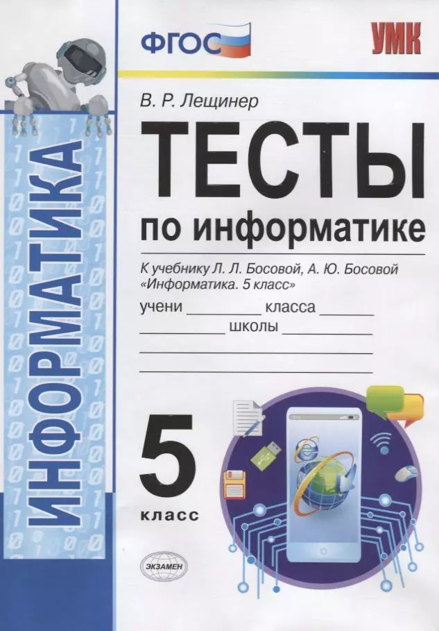 Тесты по информатике. 5 класс. К учебнику Л.Л. Босовой, А.Ю. Босовой  #1