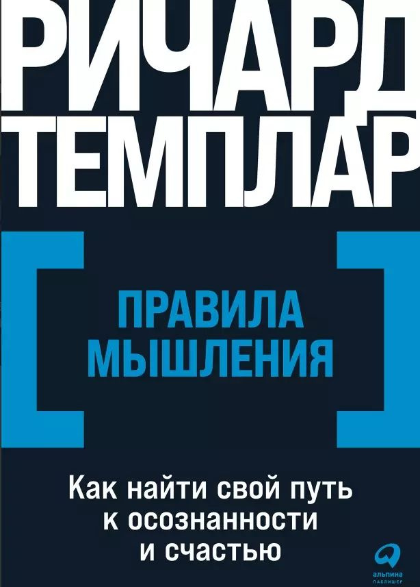 Правила мышления: Как найти свой путь к осознанности и счастью  #1