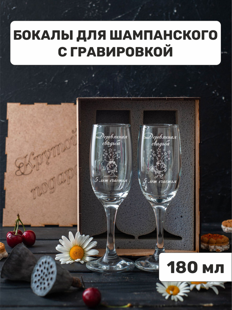 Бокалы для шампанского с гравировкой "Деревянная свадьба 5 лет счастья"  #1