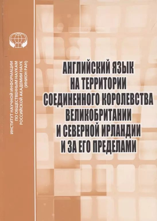 Английский язык на территории Соединенного Королевства Великобритании и Северной Ирландии и за его пределами #1