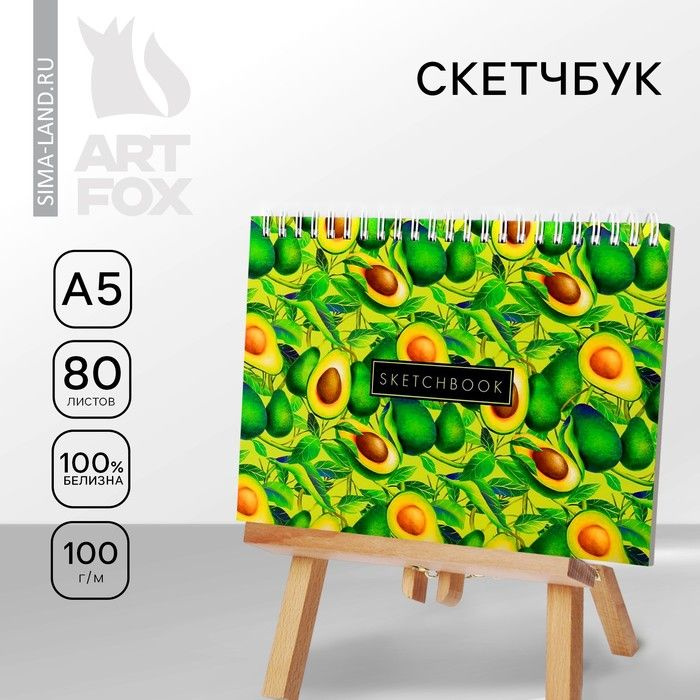 Скетчбук в твердой обложке на гребне Аavocado А5, 80 л, 100 г/м .  #1