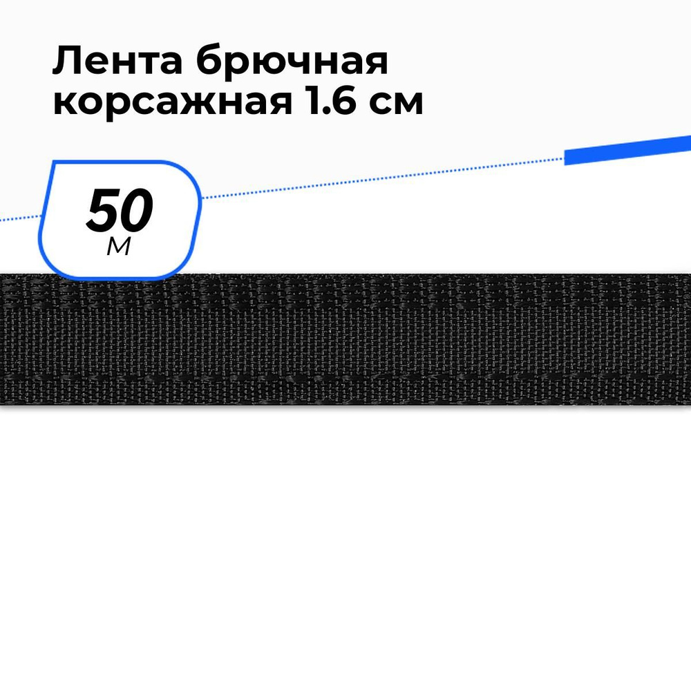 Тесьма для подшивки брюк, лента корсажная для шитья, 1.6 см * 50 м, цвет черный  #1