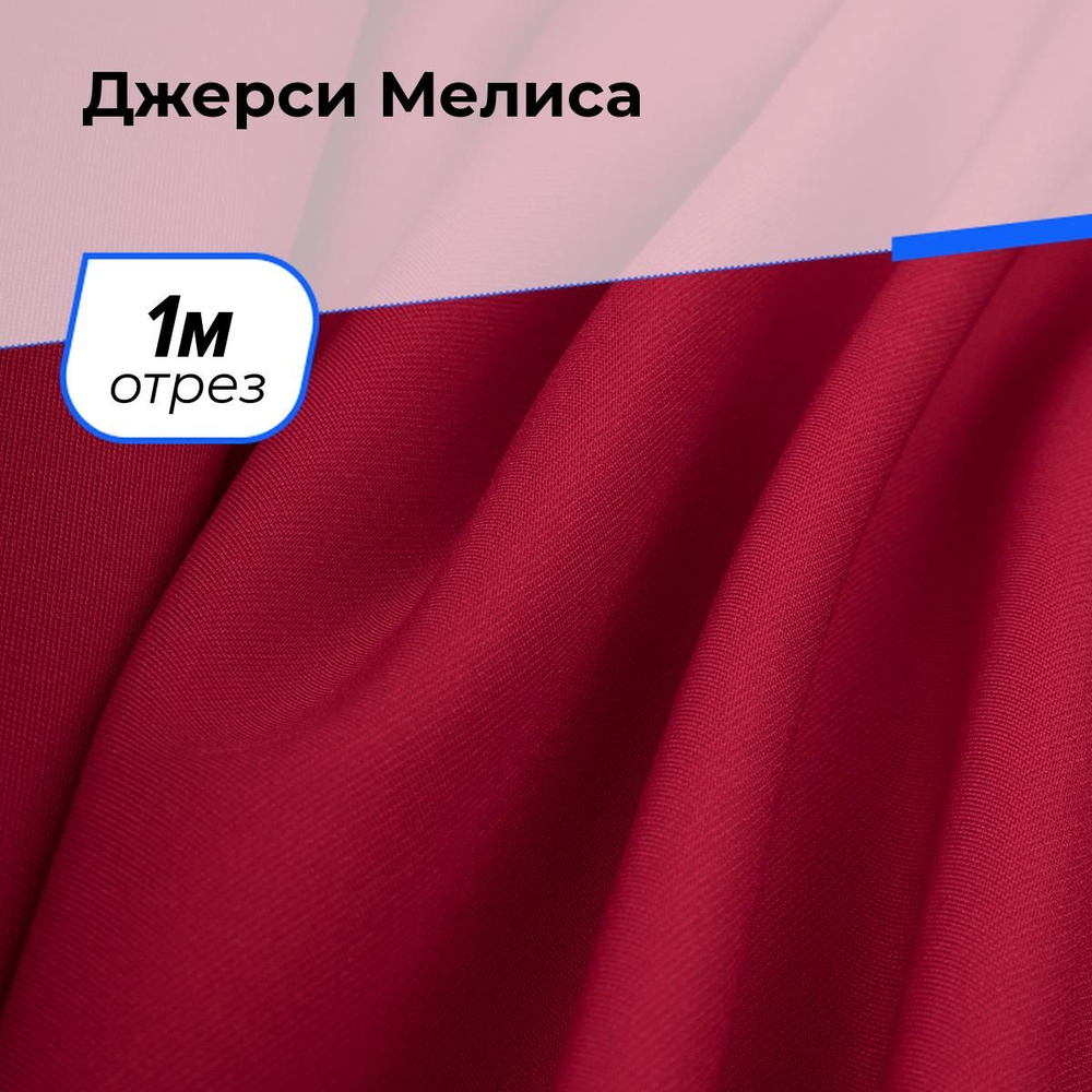 Ткань для шитья одежды Джерси Мелиса отрез для рукоделия 1 м*150 см, цвет красный  #1