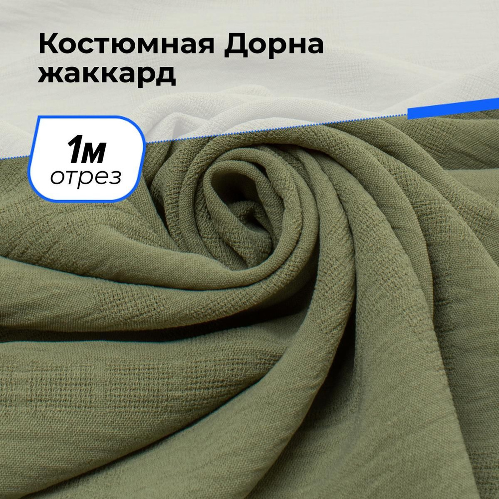 Ткань для шитья и рукоделия Костюмная Дорна жаккард, отрез 1 м * 150 см, цвет зеленый  #1
