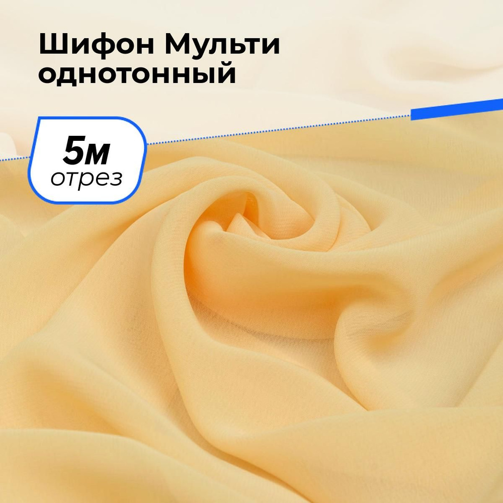 Ткань для шитья и рукоделия Шифон Мульти однотонный, отрез 5 м * 145 см, цвет бежевый  #1