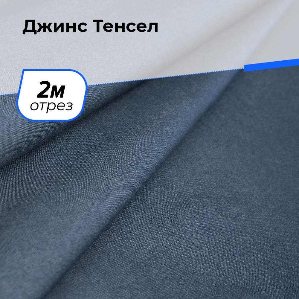 Ткань для шитья и рукоделия Джинс Тенсел, отрез 2 м * 147 см, цвет синий  #1