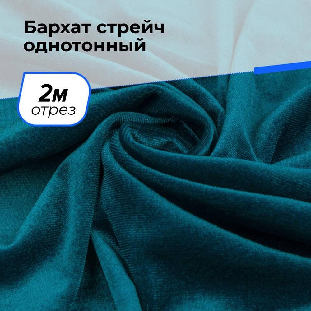 Ткань бархат стрейч однотонный для шитья и рукоделия на отрез 2 м*150 см, цвет бирюзовый  #1