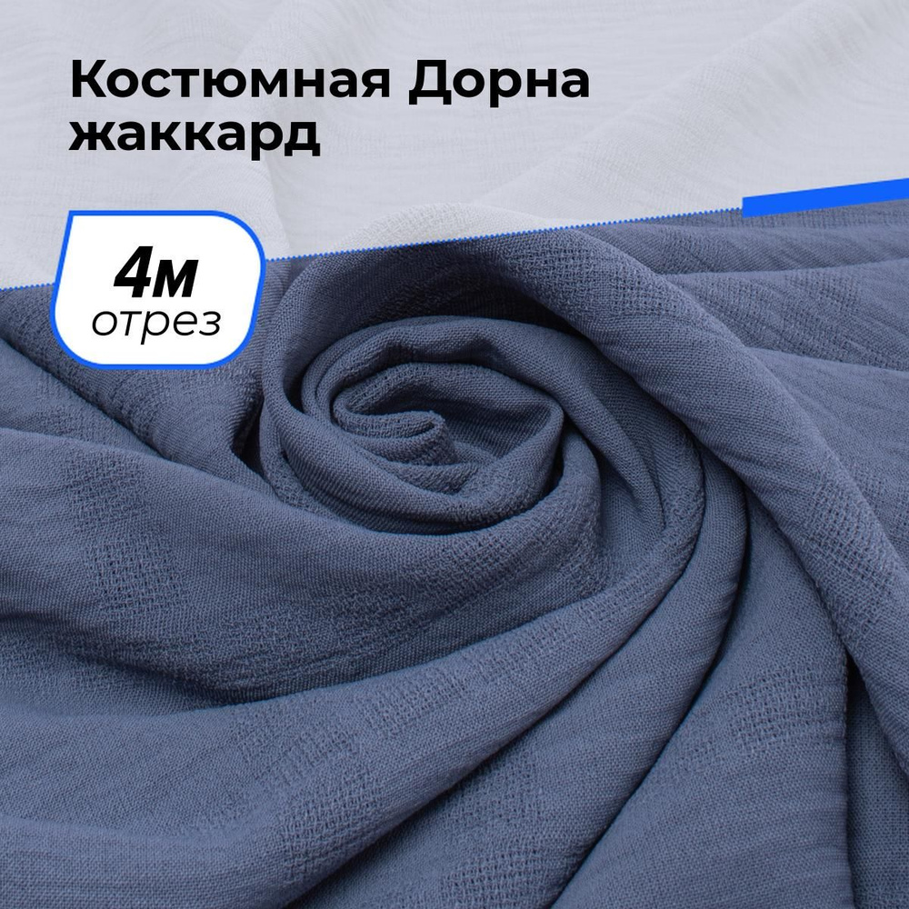 Ткань для шитья и рукоделия Костюмная Дорна жаккард, отрез 4 м * 150 см, цвет синий  #1