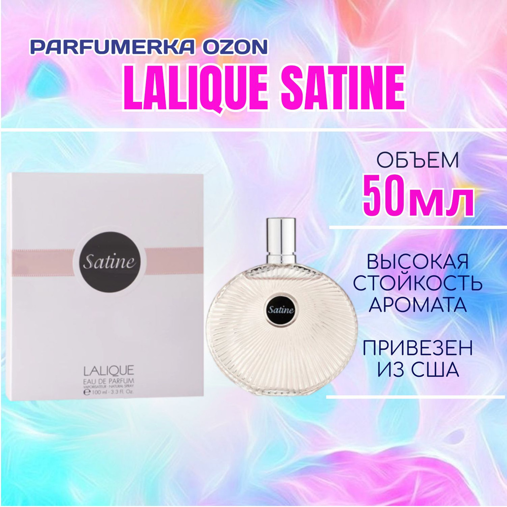 Lalique Satine Лалик сатин лаликью парфюмерная вода женский парфюм 50 мл  #1