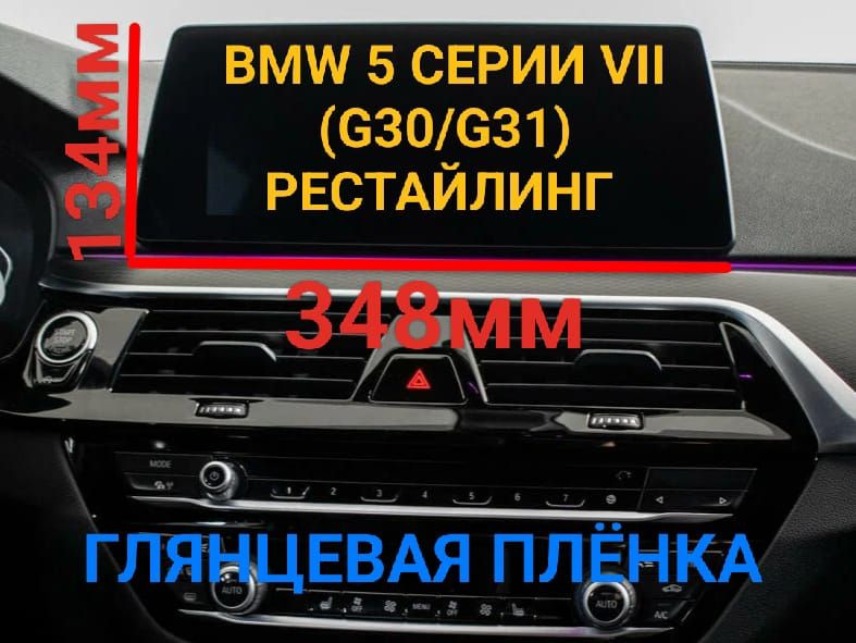 Защитная плёнка для мультимедиа системы BMW 5 серии VII (G30/G31)2022-2023 рестайлинг глянцевая гидрогелевая #1