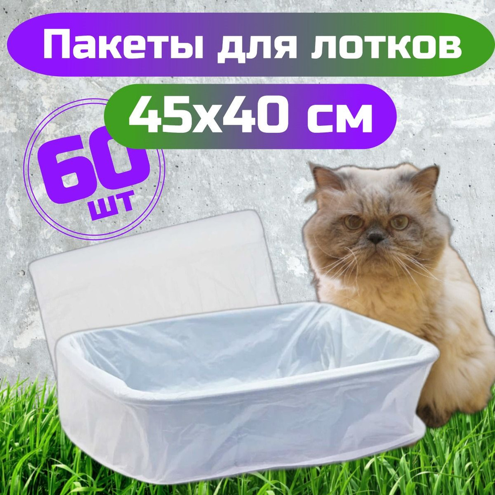 Пакеты для кошачьего лотка для уборки за животными "РобинзонПАК"  #1