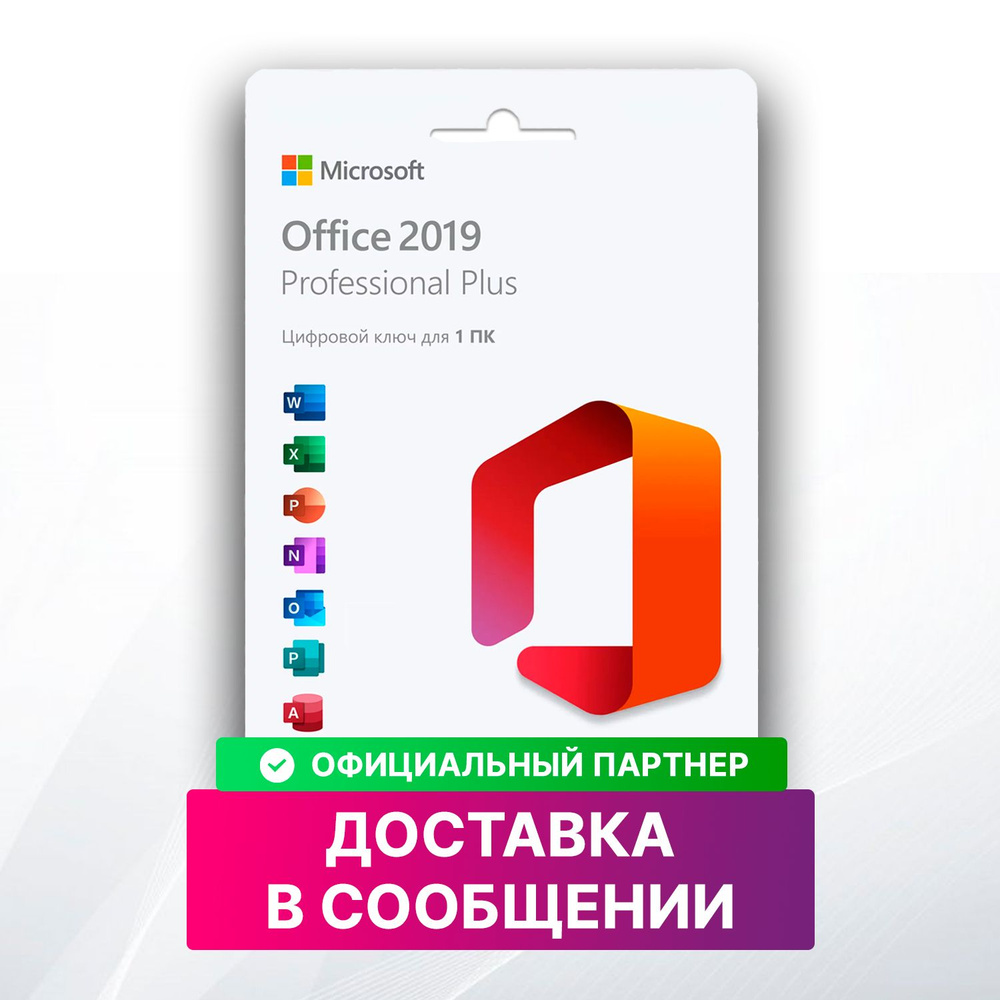 Microsoft Office 2019 Pro Plus - лицензия на 1 ПК