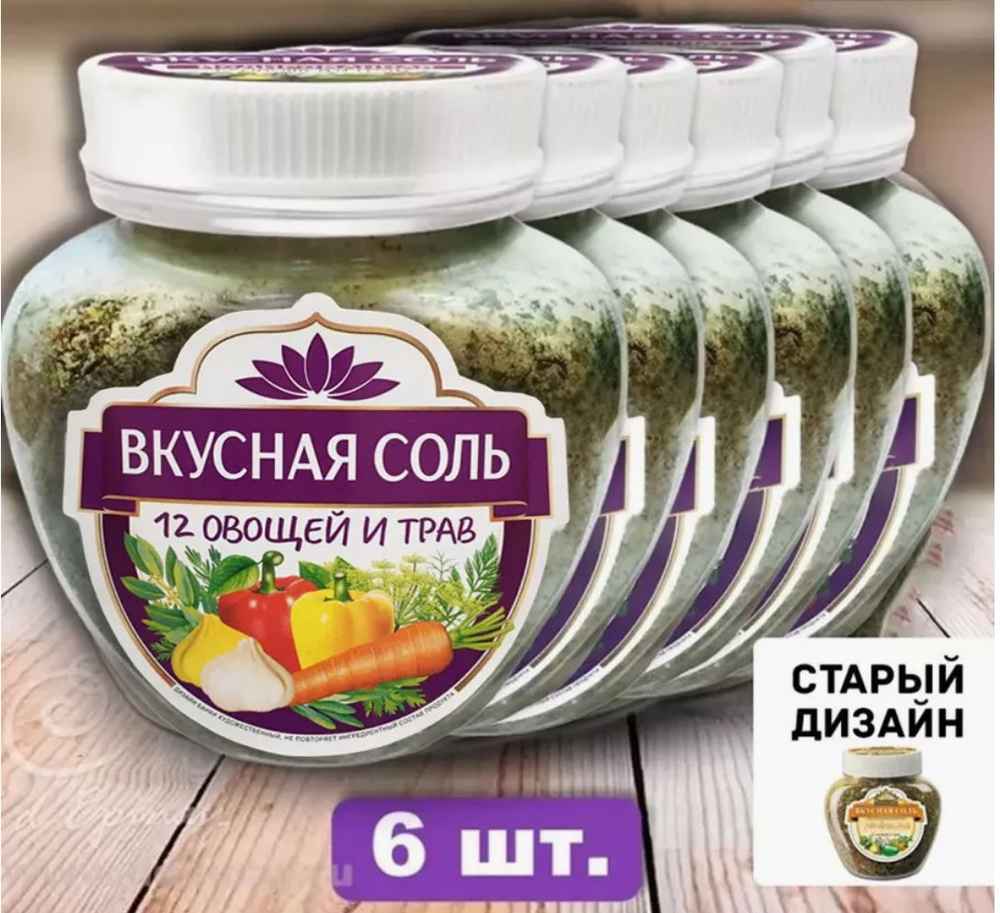 Вкусная соль 12 овощей и трав 6 шт. по 400 гр. йодированная, упаковка 2,4 кг  #1