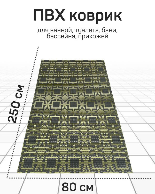 Коврик Милкитекс для ванной, туалета, кухни, бани из вспененного ПВХ 80x250 см, бронза/черный  #1