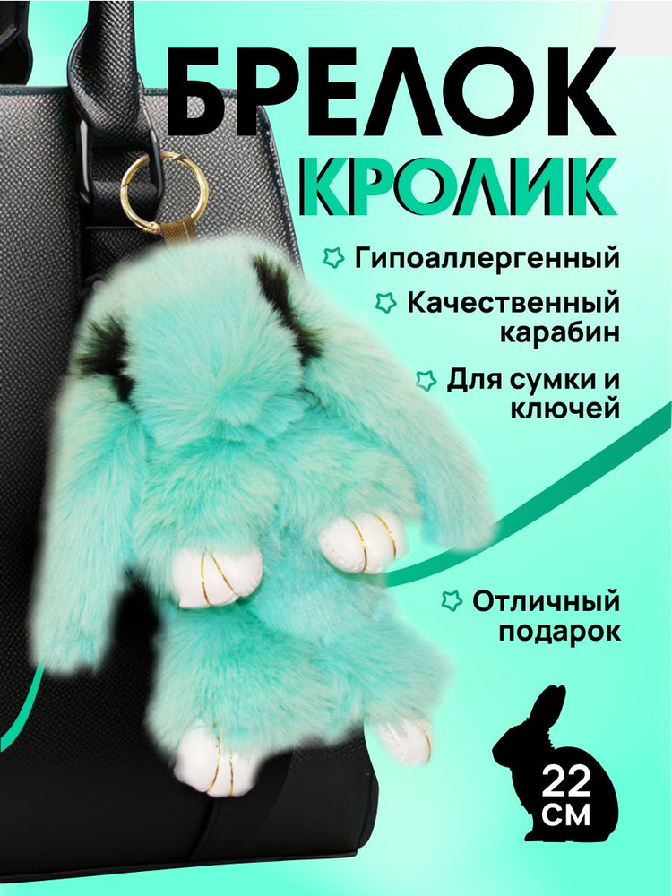 Брелок для ключей женский заяц / Мягкая игрушка брелок на сумку для девочки кролик  #1