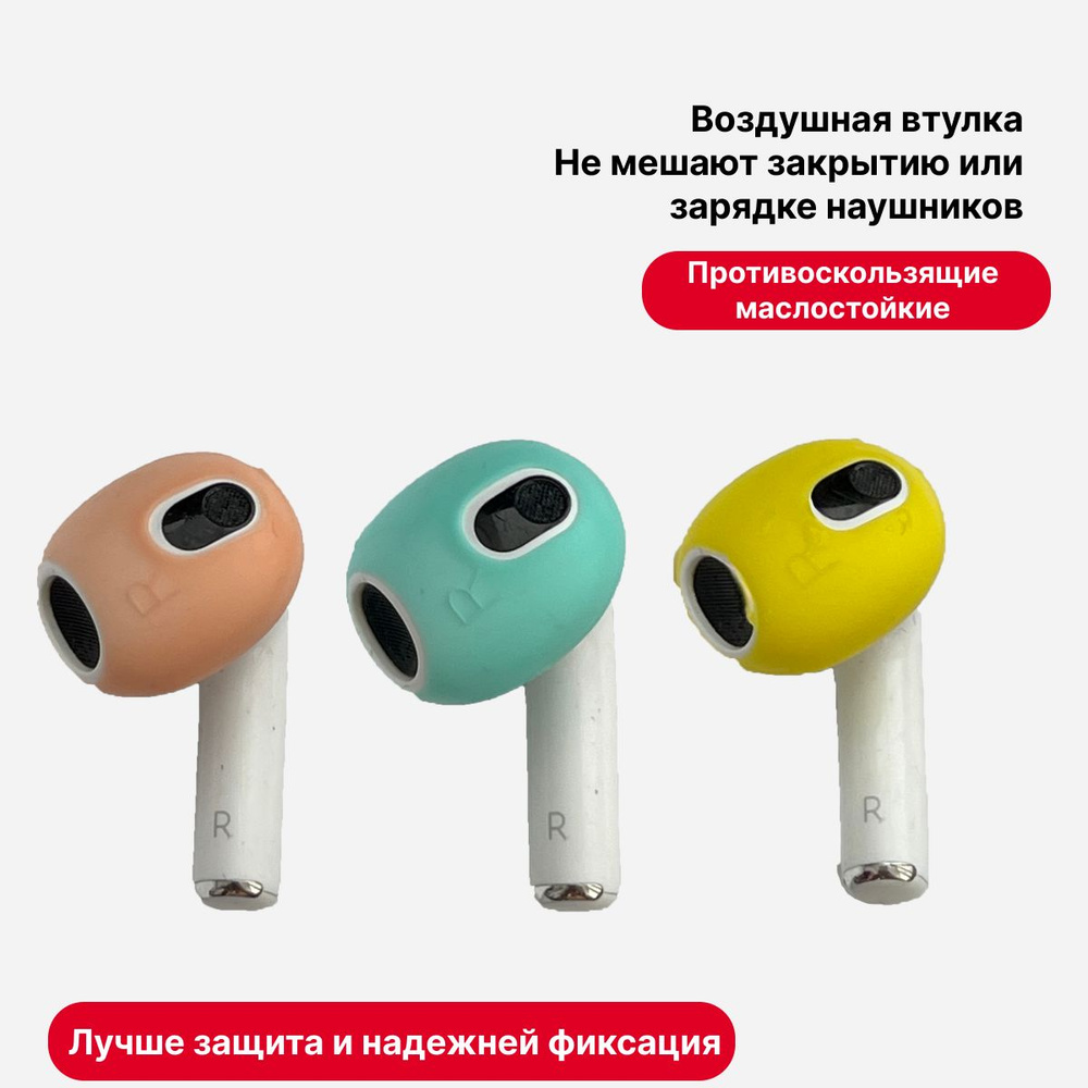 Силиконовые амбушюры для Air Pods 3 #1