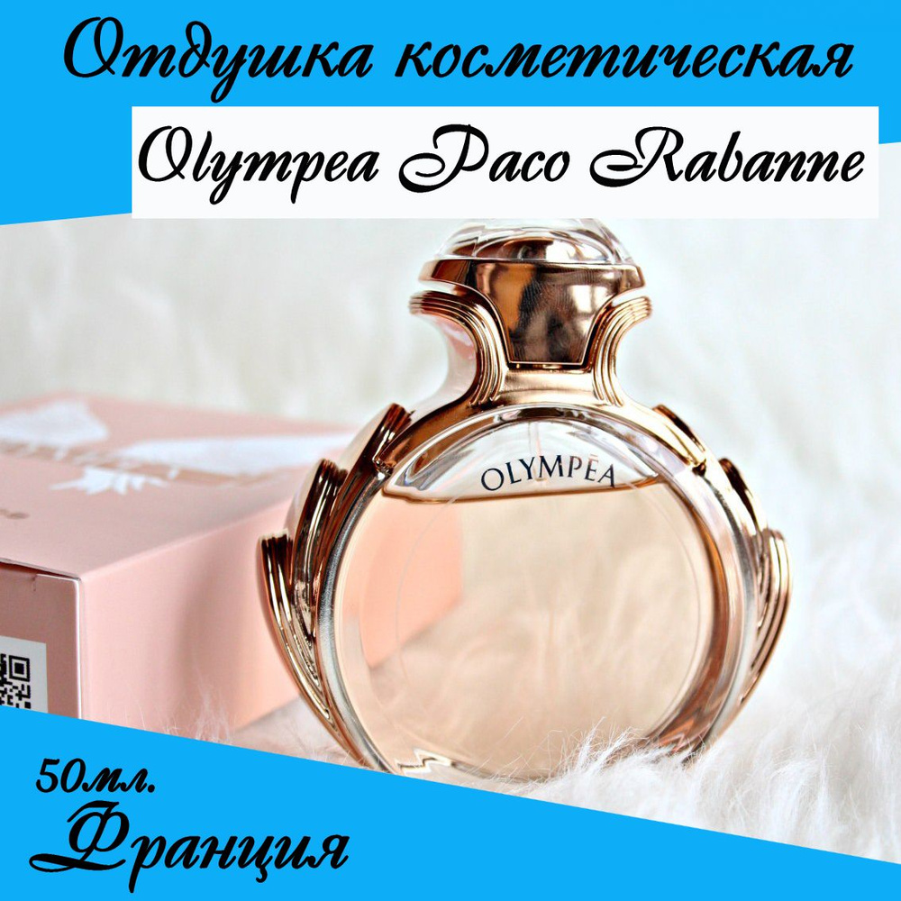 Olympea Paco Rabanne, отдушка косметическая 50 мл #1