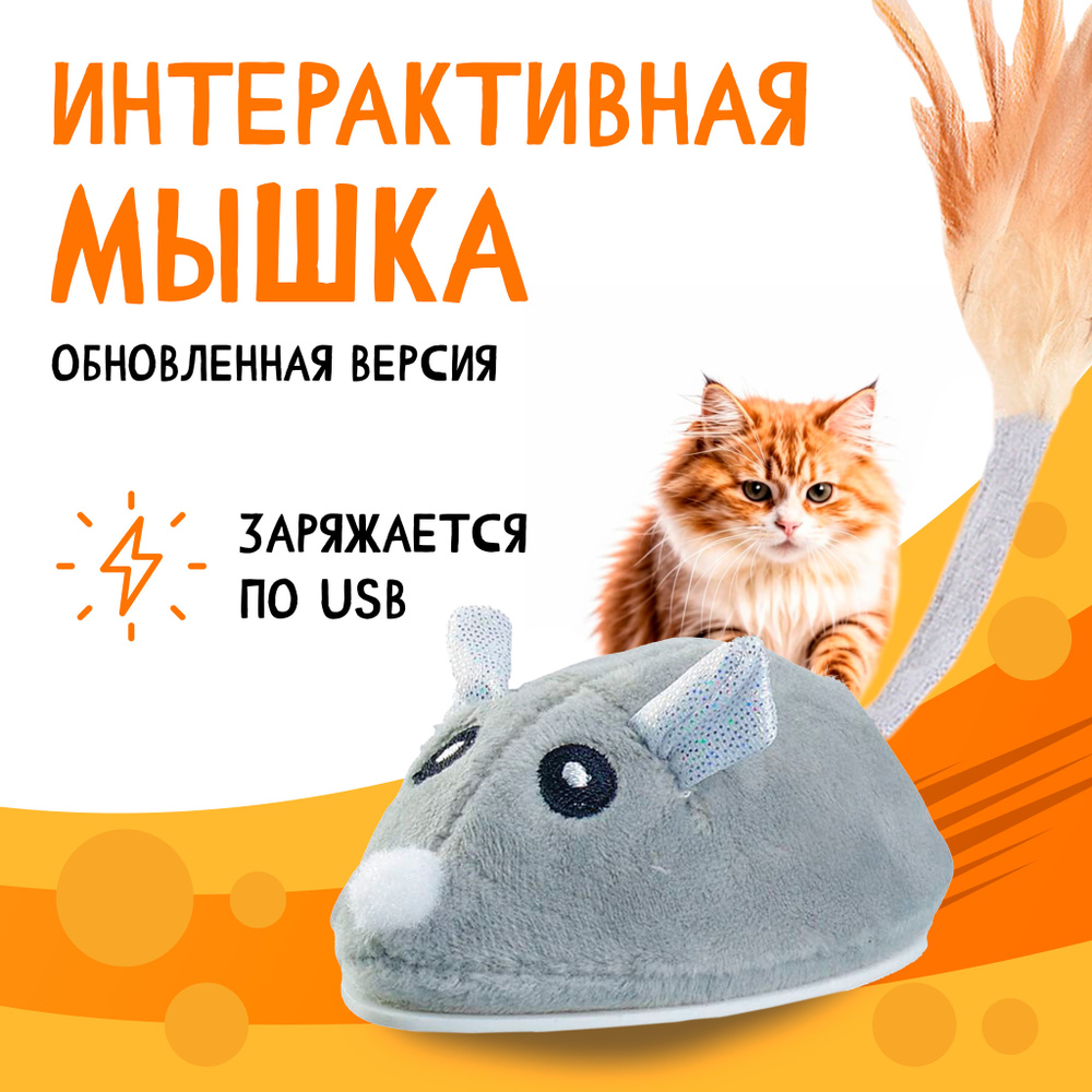 Игрушка для кошек котов мышка заводная интерактивная с USB зарядкой  #1
