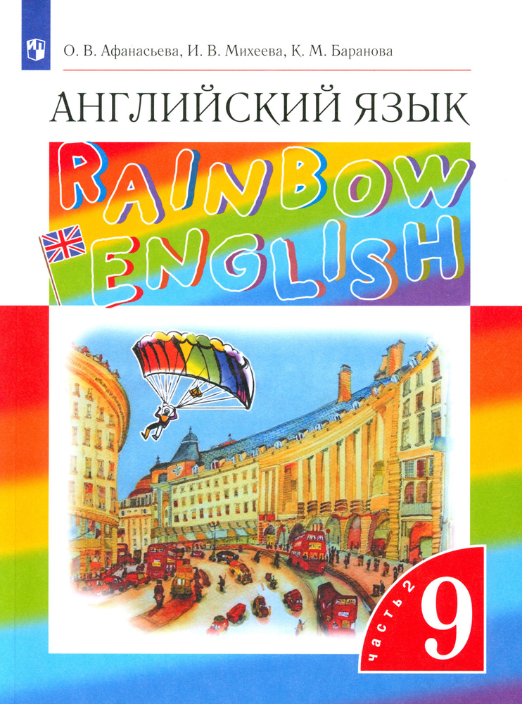 Английский язык. 9 класс. Учебник. Часть 2. ФГОС | Афанасьева Ольга Васильевна, Баранова Ксения Михайловна #1