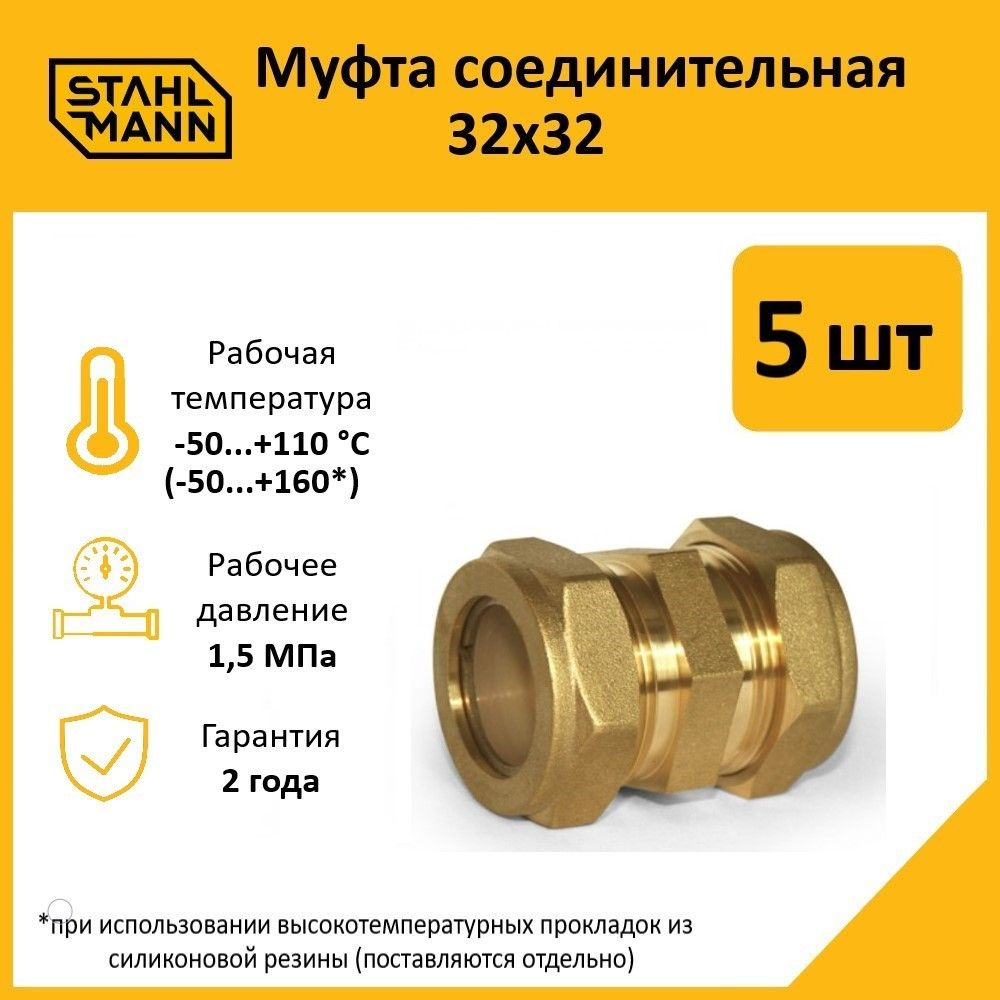 Комплект. Муфта Stahlmann 32х32 EF (5 шт.) #1