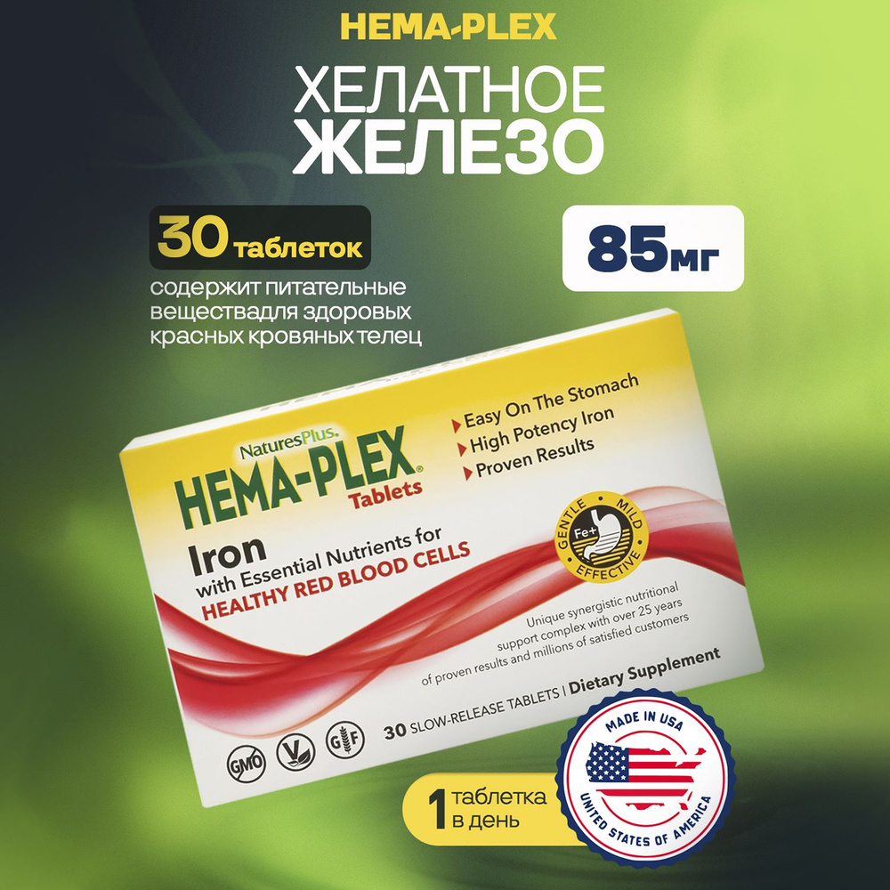 Natures Plus Хелатное железо HEMA-PLEX, 90 г, 30 таблеток #1