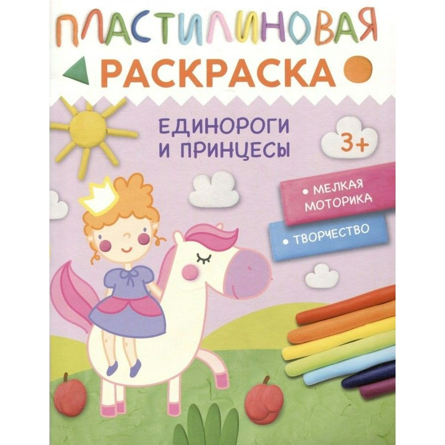 Пластилиновая раскраска. Единороги и принцессы. #1