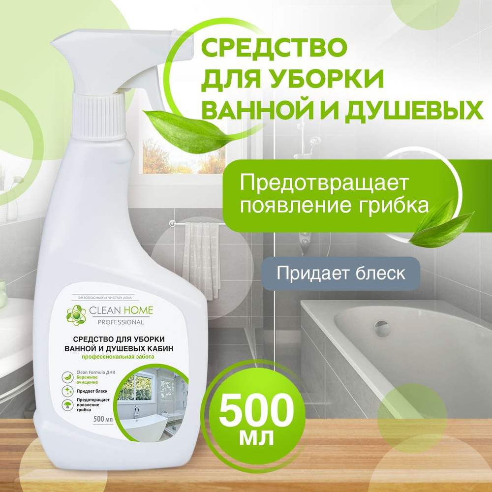 Чистящее средство для ванной Clean Home (для сантехники, для душевых кабин, для кафеля, для раковин) #1