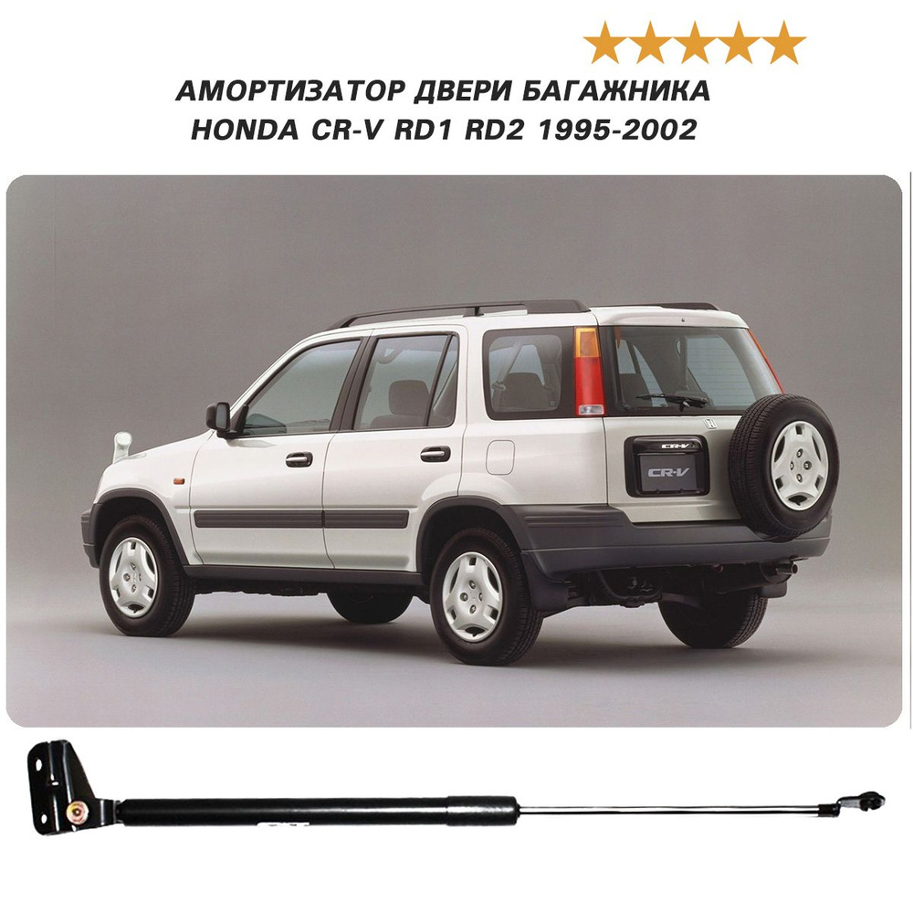 Амортизатор двери багажника для HONDA CR-V RD1 RD2 1995-2002 газовый упор для ЦРВ 74825-S10-003 74825-S10-013 #1