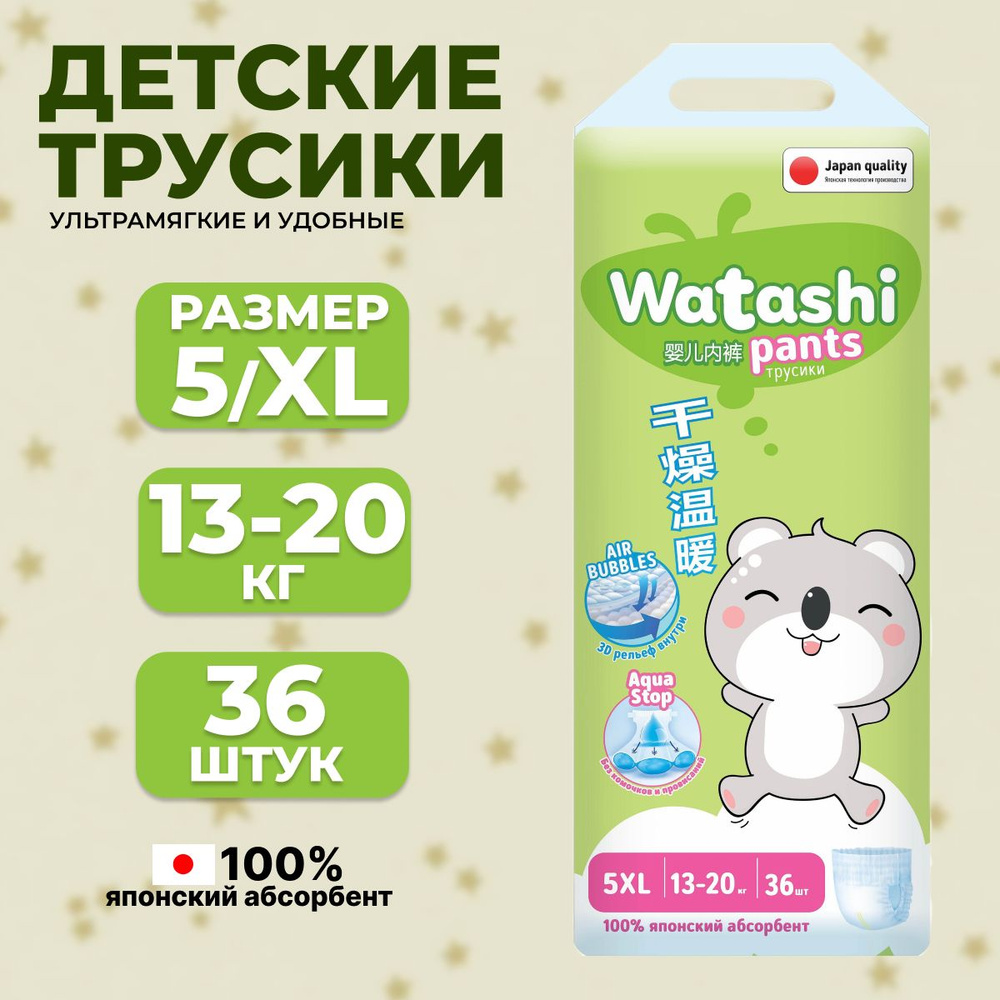 WATASHI Подгузники-трусики для детей 5/XL 13-20 кг jambo-pack 36шт КК/2  #1