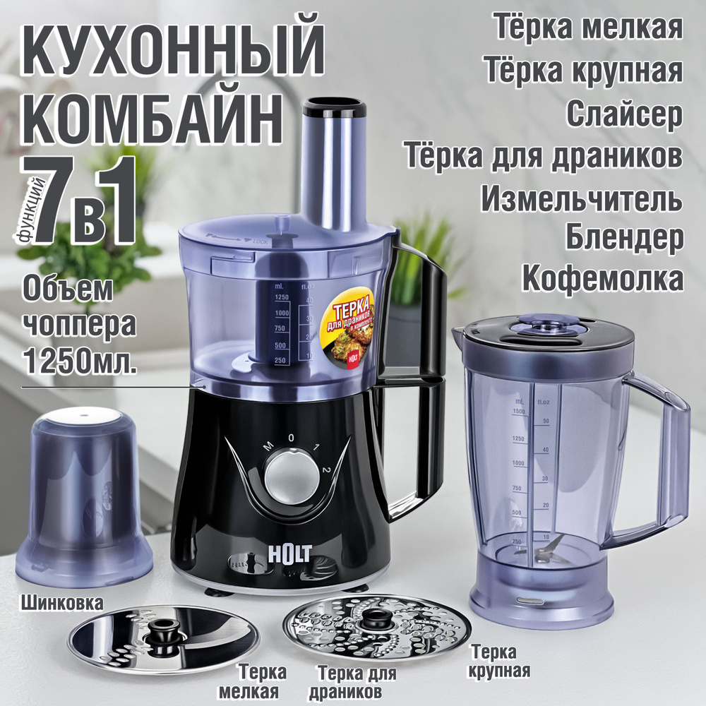 Кухонный комбайн Holt HT-FP-002, импульсный режим, 7 функций, 2 скорости, 1.5 л, 700 Вт, черный  #1