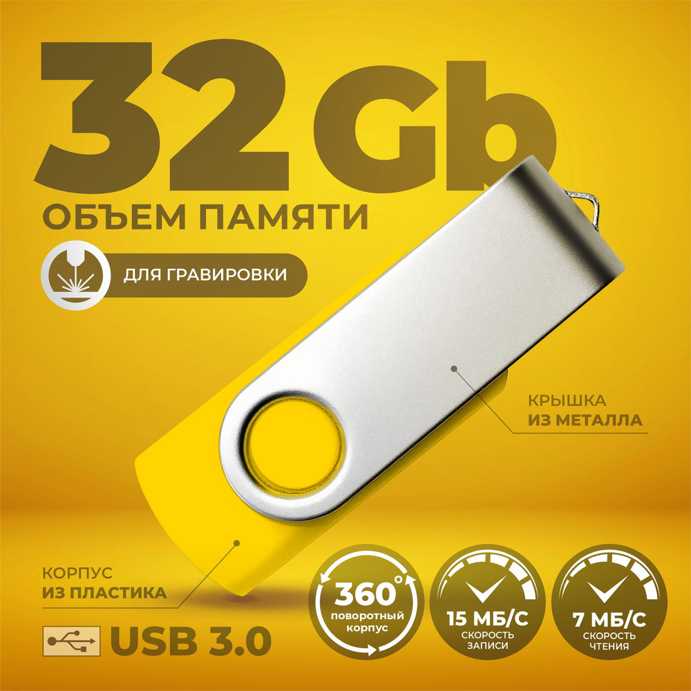 Флешка поворотная желтая USB 32 Гб 3.0 / Флешка для гравировки 32 Гб 3.0/ USB59  #1