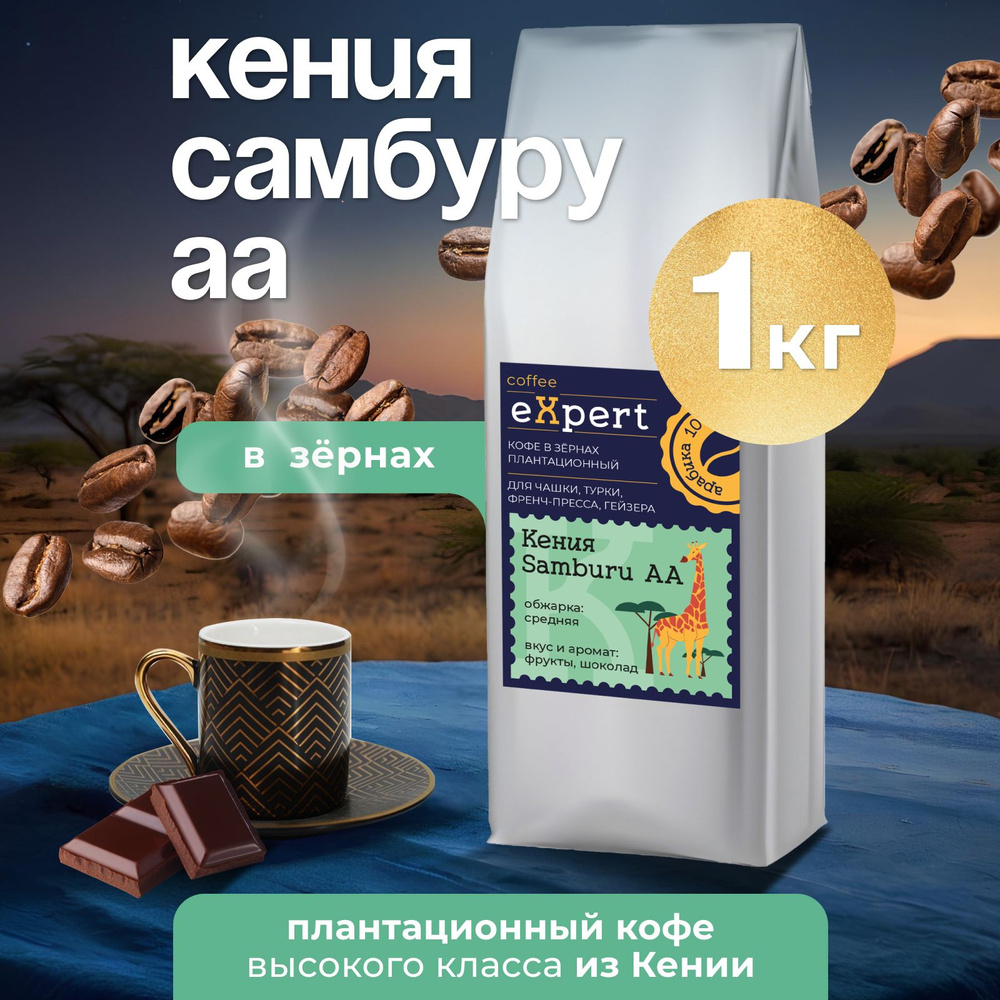 Кофе в зернах Кения Samburu АА eXpert, 1 кг #1