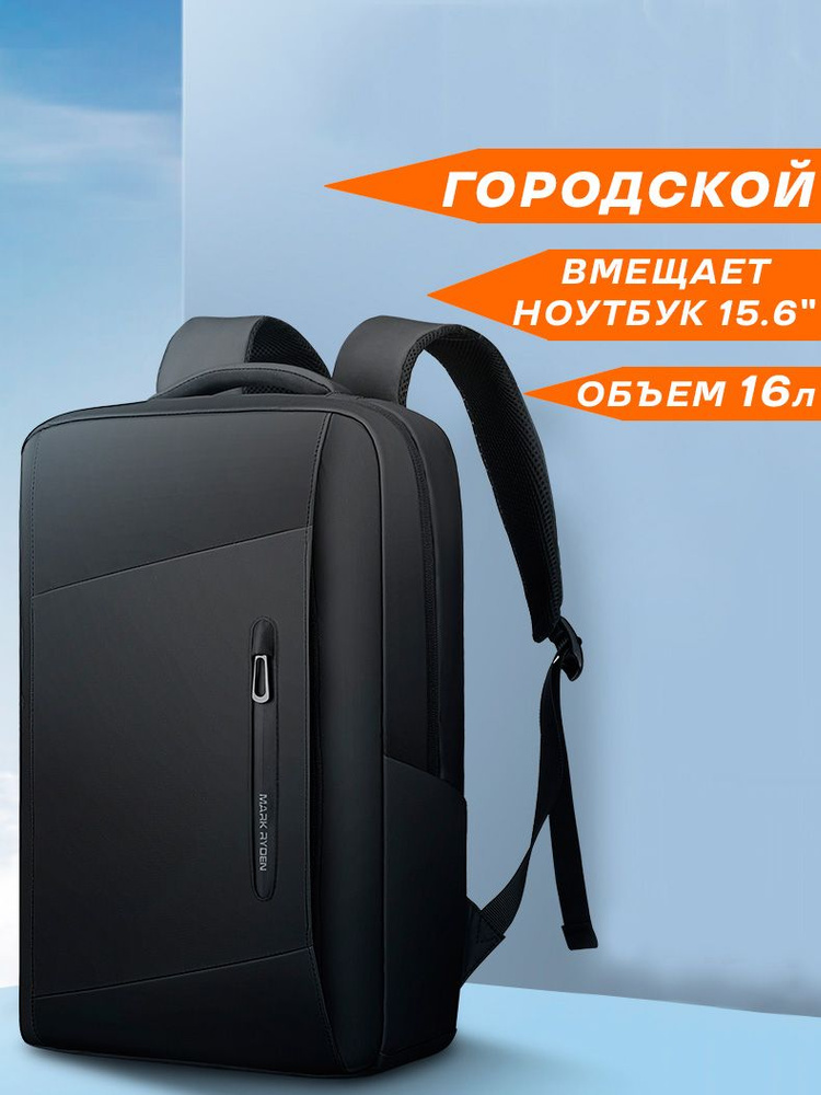 Рюкзак мужской городской дорожный 16л для ноутбука 15.6", планшета Mark Ryden водонепроницаемый, для #1