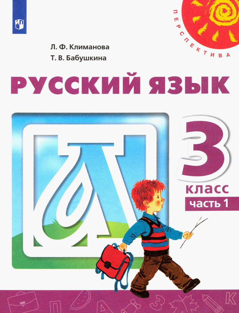 Русский язык. 3 класс. Учебник. Часть 1. ФГОС | Климанова Людмила Федоровна, Бабушкина Татьяна Владимировна #1